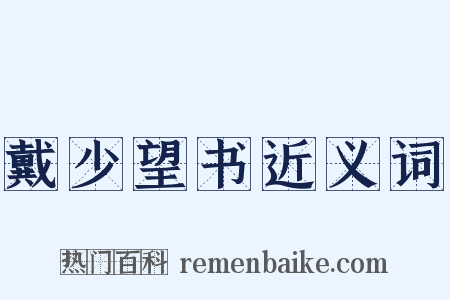 戴少望书近义词是什么意思的图片